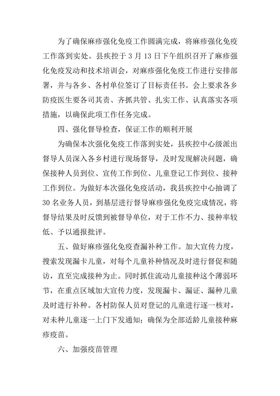 麻疹强化免疫工作总结.doc_第4页