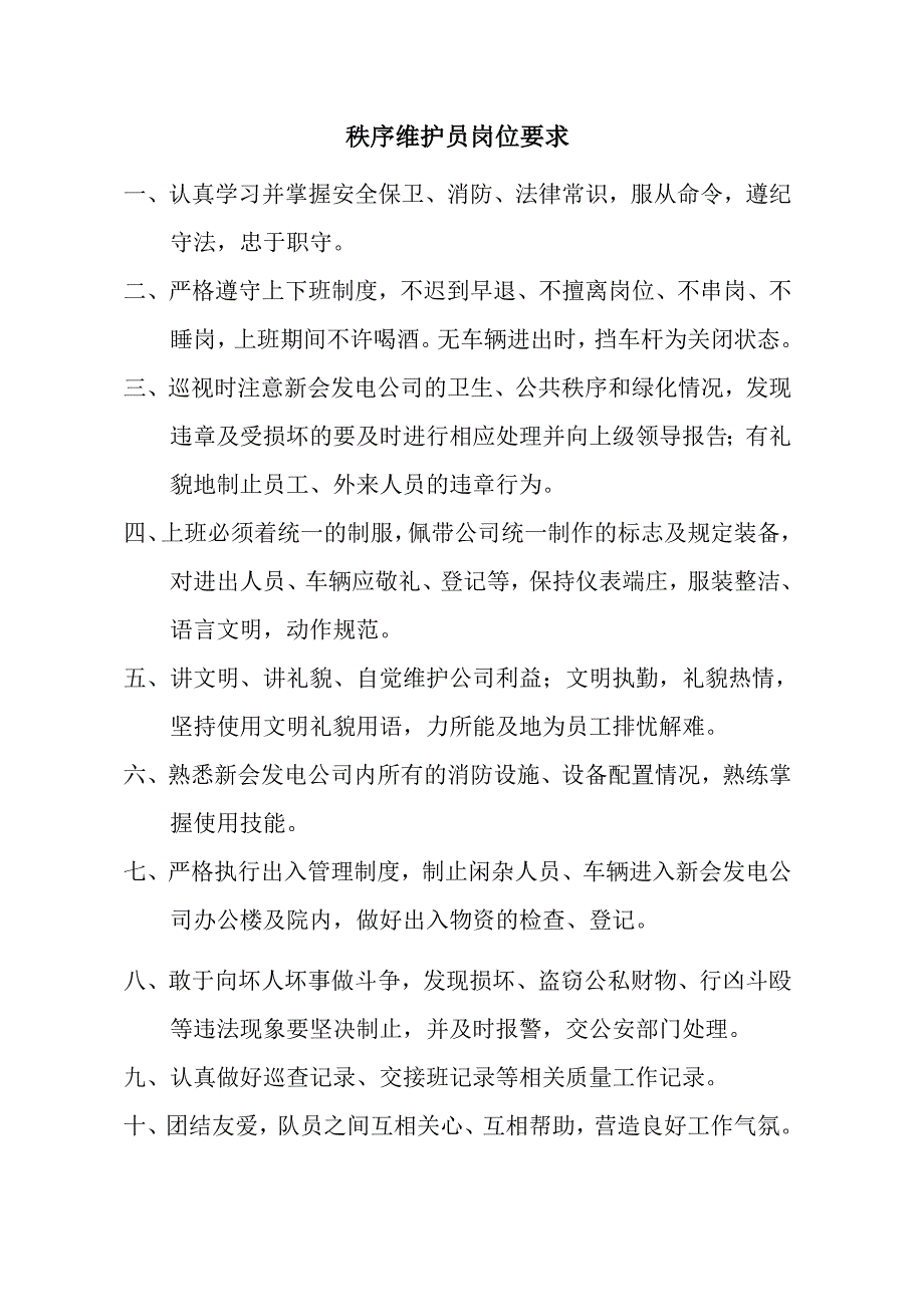 秩序维护员岗位要求_第1页