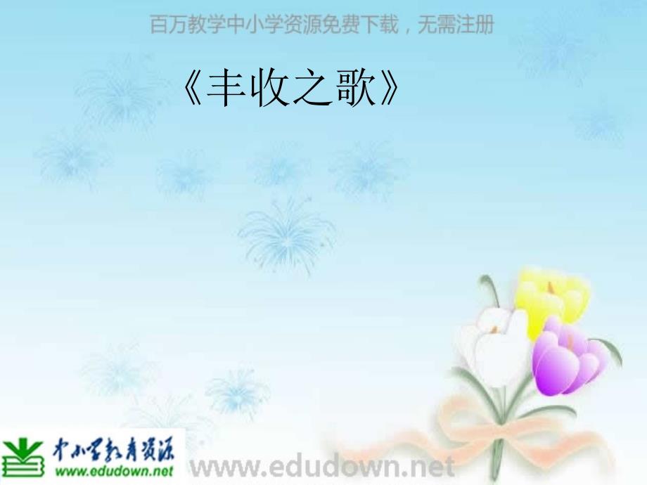 苏少版初中音乐7年级苏少版音乐七下丰收之歌课件_第1页