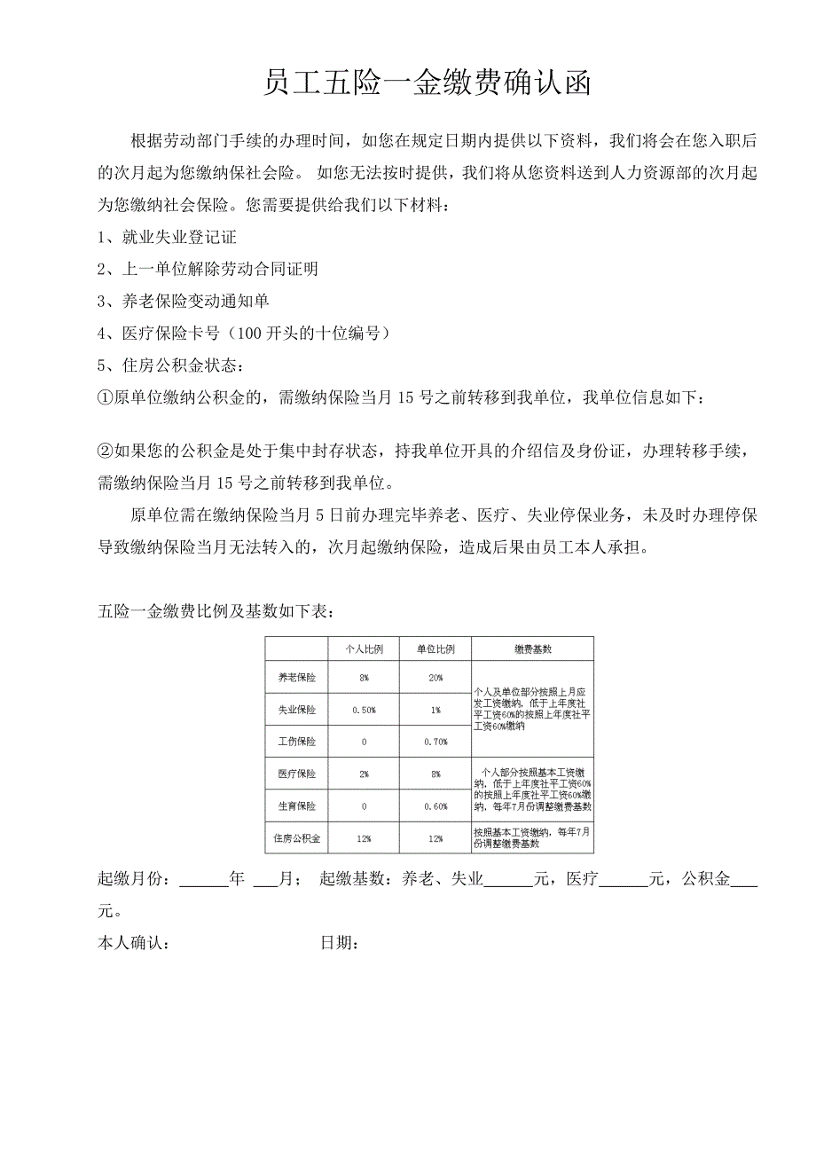 五险一金缴费确认函_第1页