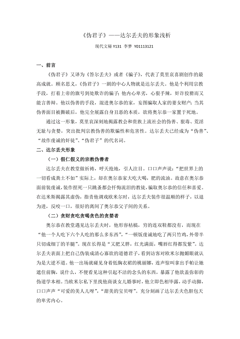 《伪君子》达尔丢夫形象浅析_第1页