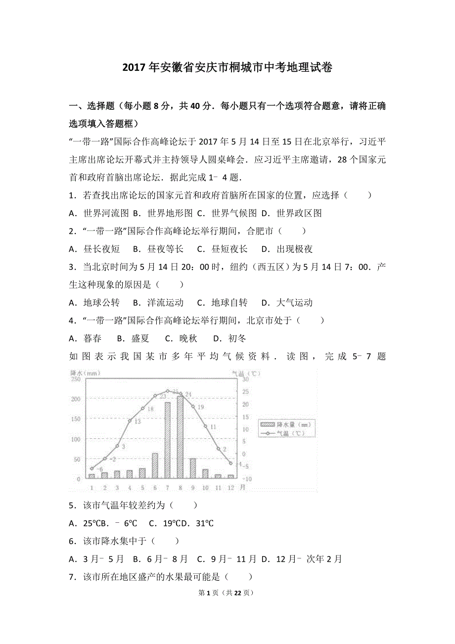 2017年安徽省安庆市桐城市中考地理试卷(解析版)_第1页