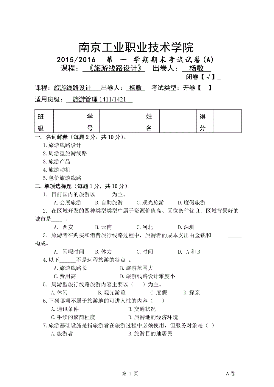 《旅游线路设计》a卷_第1页