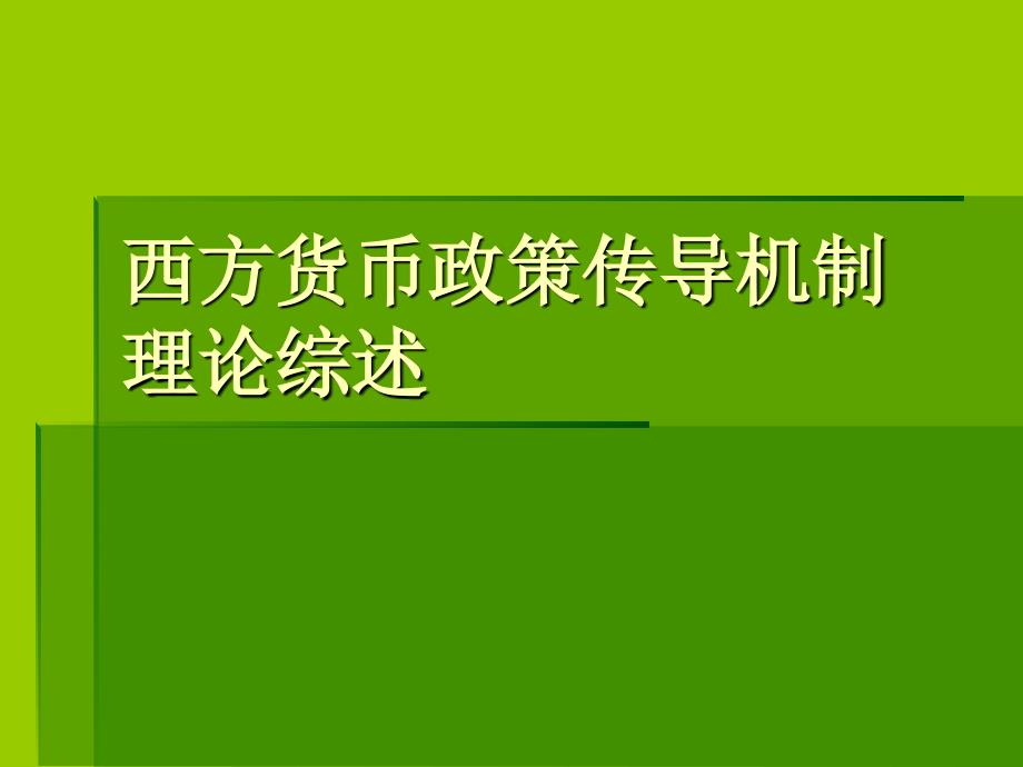 西方中央银行货币政策传导机制课件_第1页