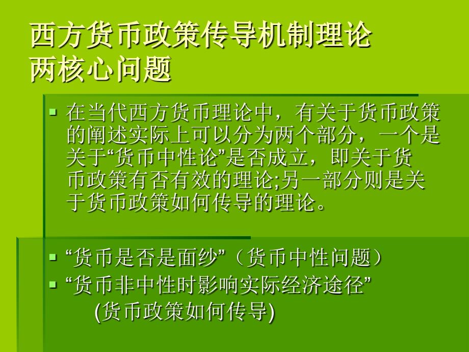 西方中央银行货币政策传导机制课件_第2页