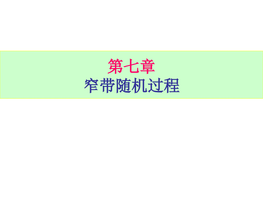 随机信号原理课件2013ch7窄带随机过程_第1页