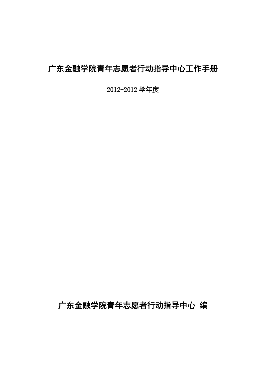 广东金融学院青年志愿者行动指导中心工作手册(完整版-2012)_第2页