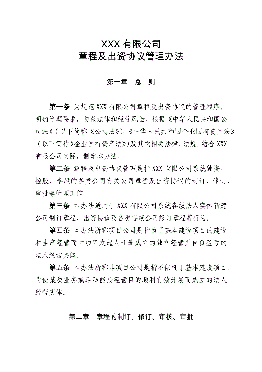 上市公司章程模板_第1页