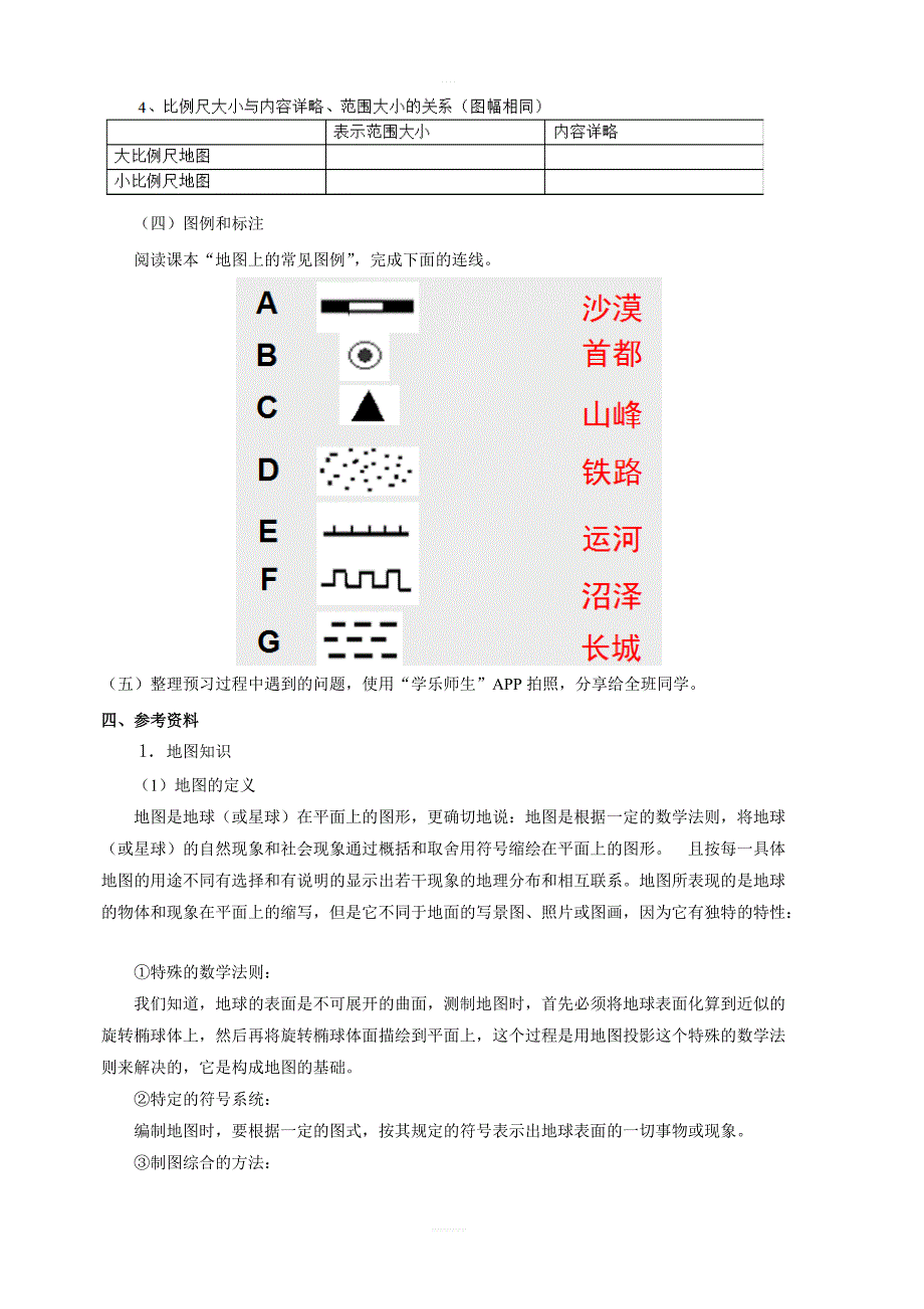 商务星球版地理七年级上：第二章第一节地图的基本要素学案_第2页