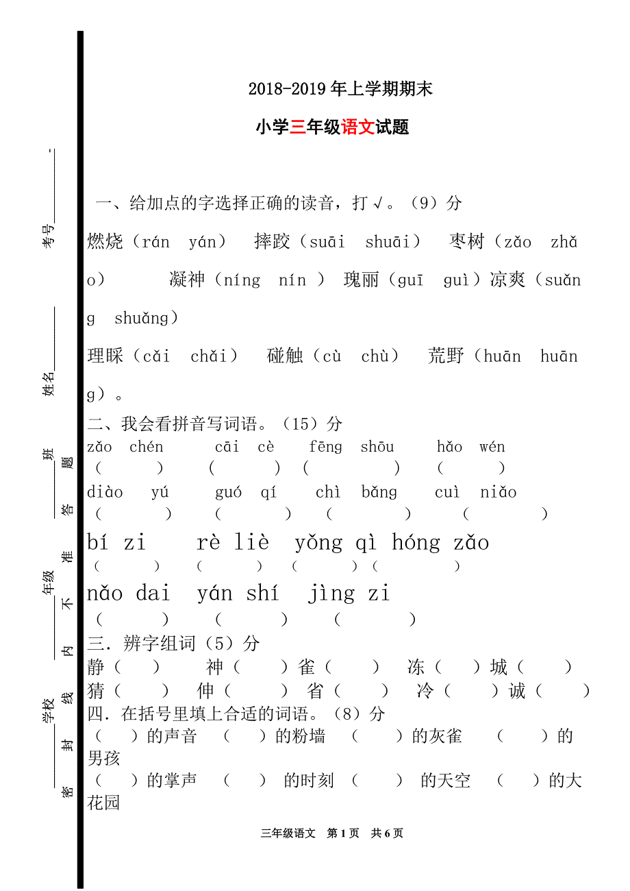 2018-2019年上学期小学三年级语文期末试题_第1页