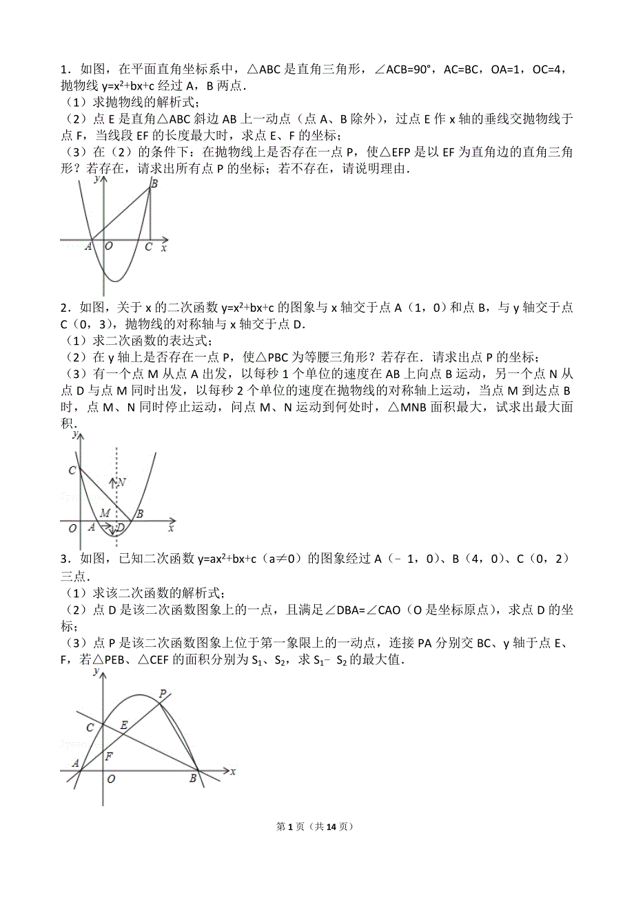 全国中考二次函数压轴题集锦_第1页