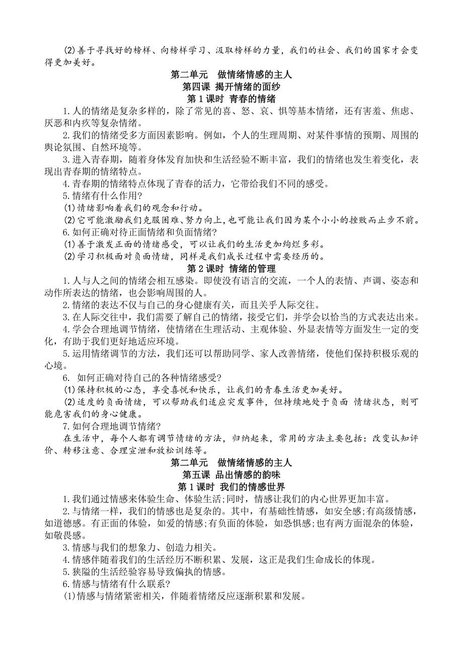 人教版七年级下册道德与法治全册知识点记忆本_第4页