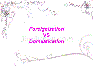 foreignization-vs-domestication解析