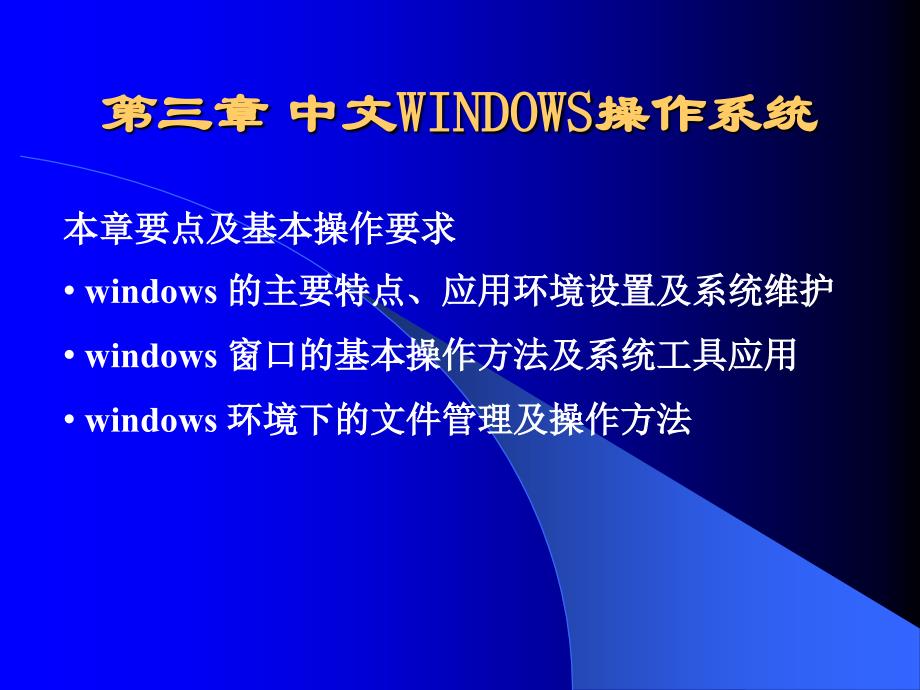 windows基本操作教学课件总结_第1页