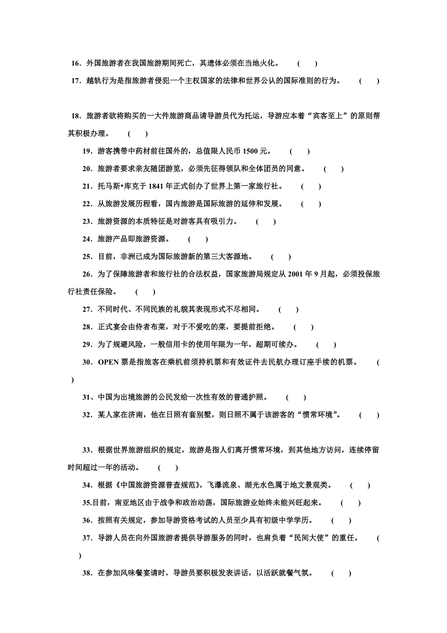 2009年导游资格考试导游政策法规模拟试题04299_第2页