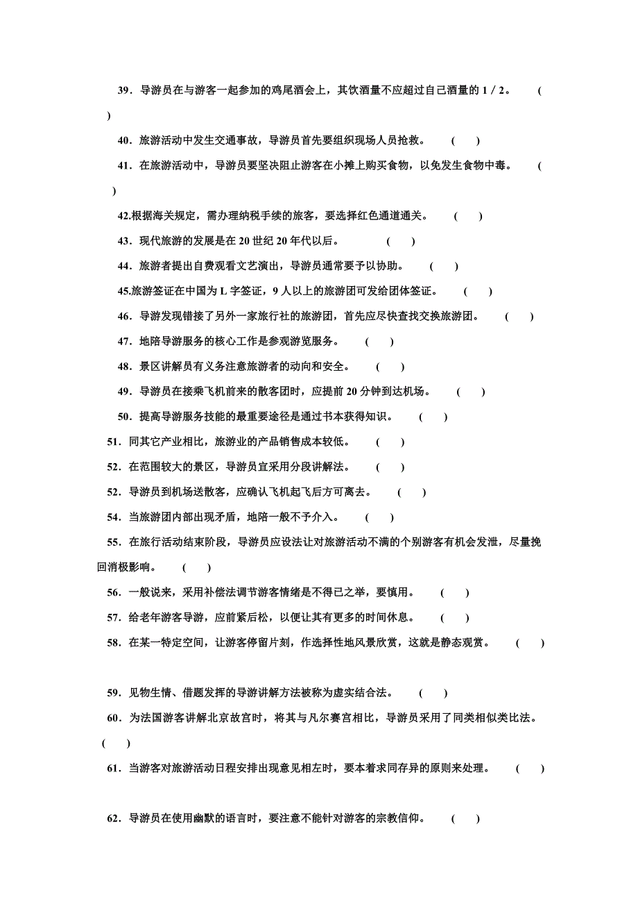 2009年导游资格考试导游政策法规模拟试题04299_第3页