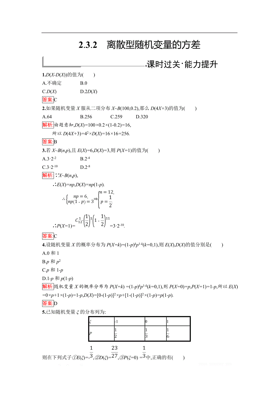 2018年秋人教B版数学选修2-3练习：2.3.2　离散型随机变量的方差 _第1页