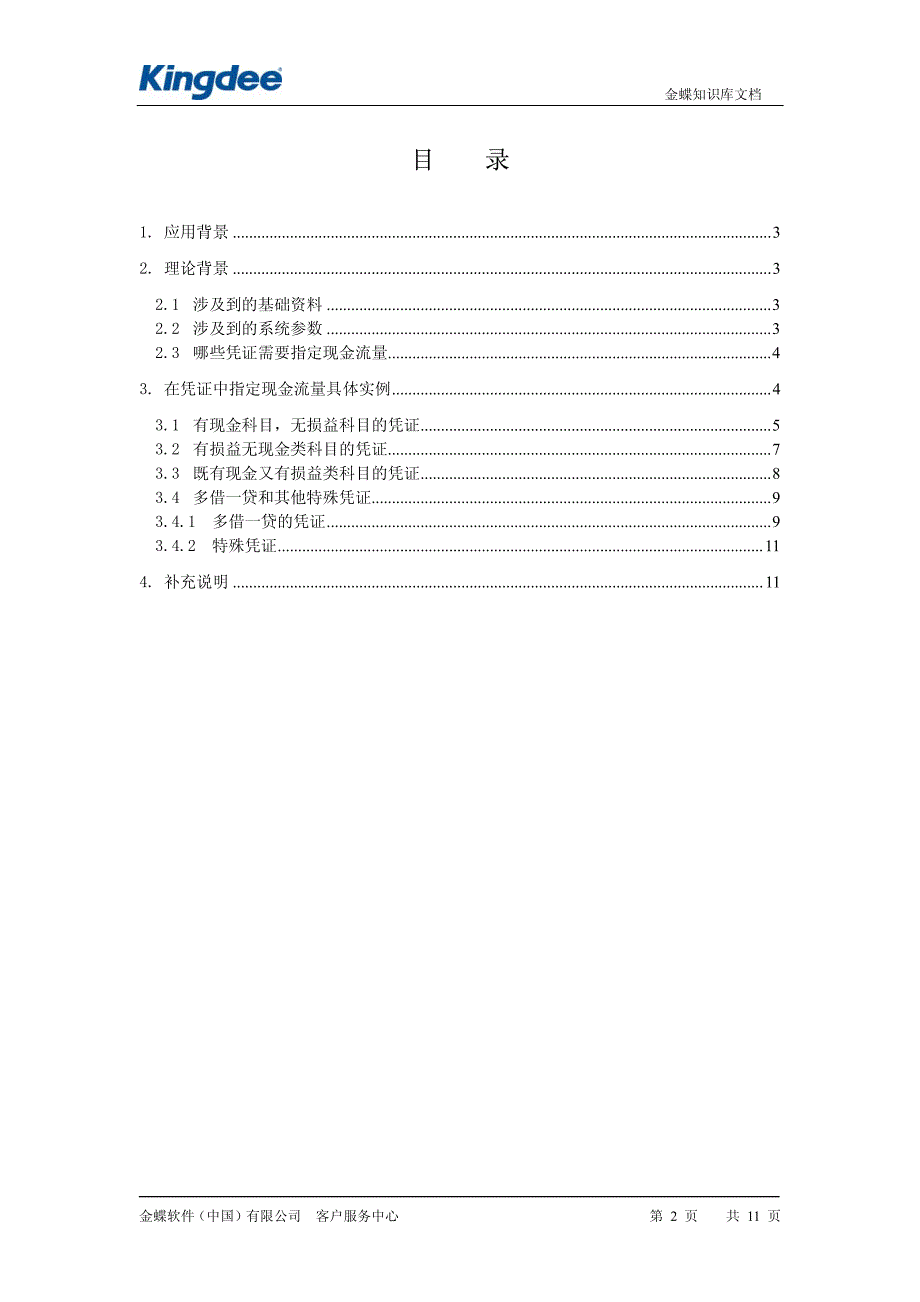 k3各种类型的凭证如何指定现金流量_第2页