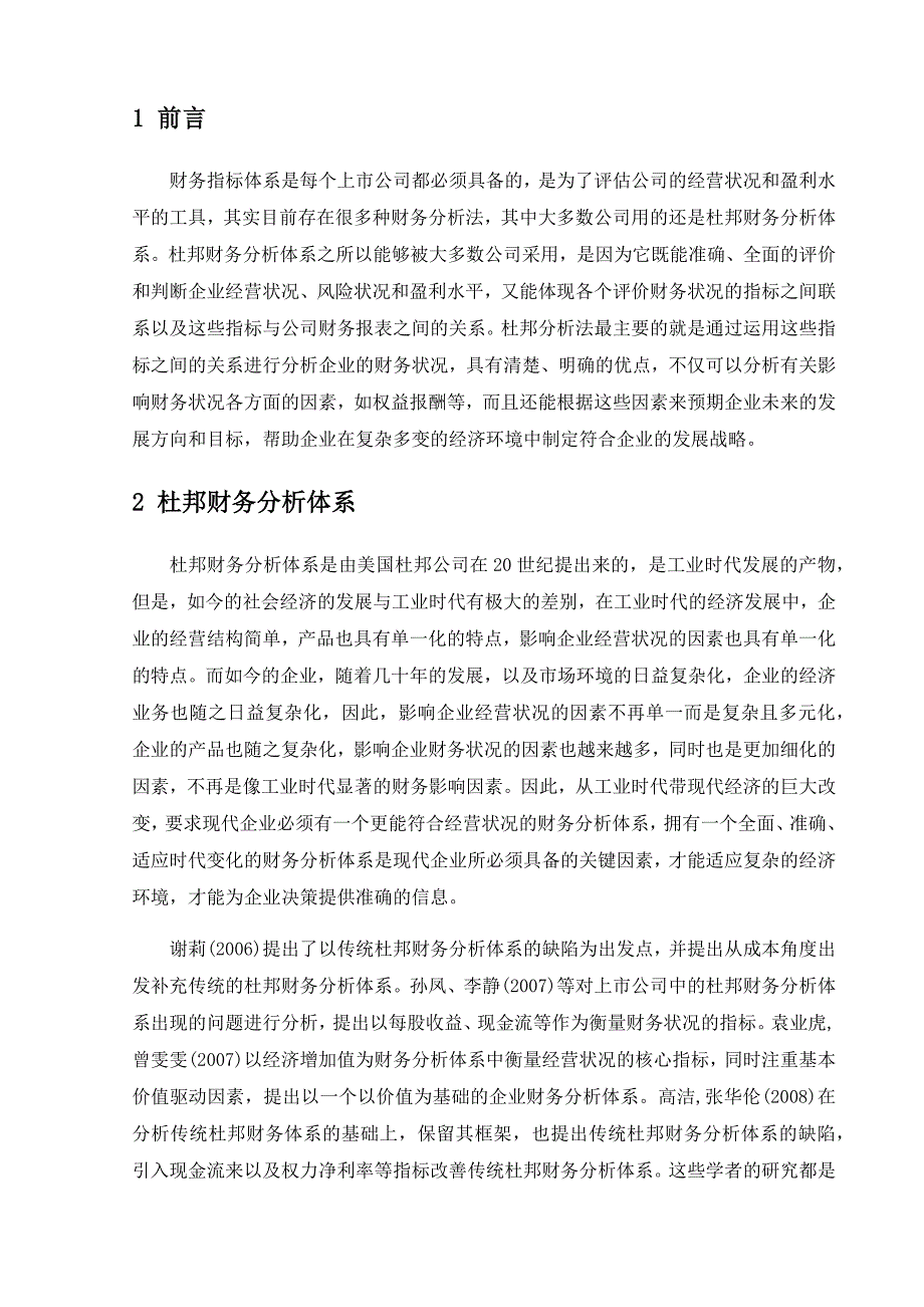 基于上市公司的杜邦财务体系分析_第3页