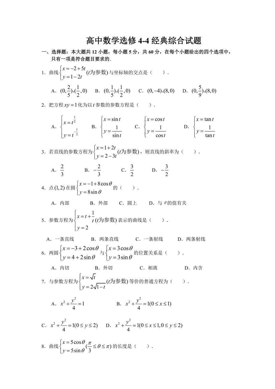 高中数学选修4-4经典综合试题_第1页