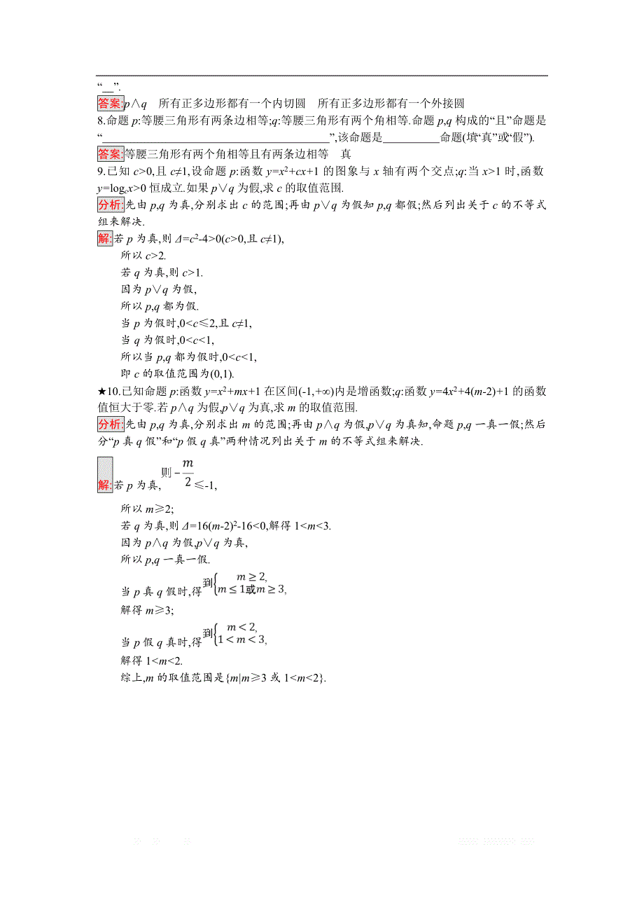 2018年秋人教B版数学选修2-1练习：1.2.1　“且”与“或” _第2页