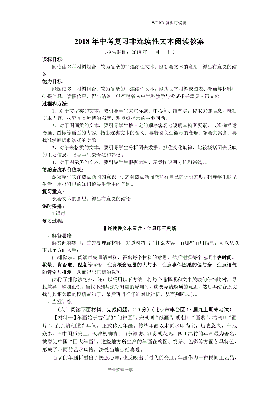 2018中考复习非连续性文本阅读教学案_第1页