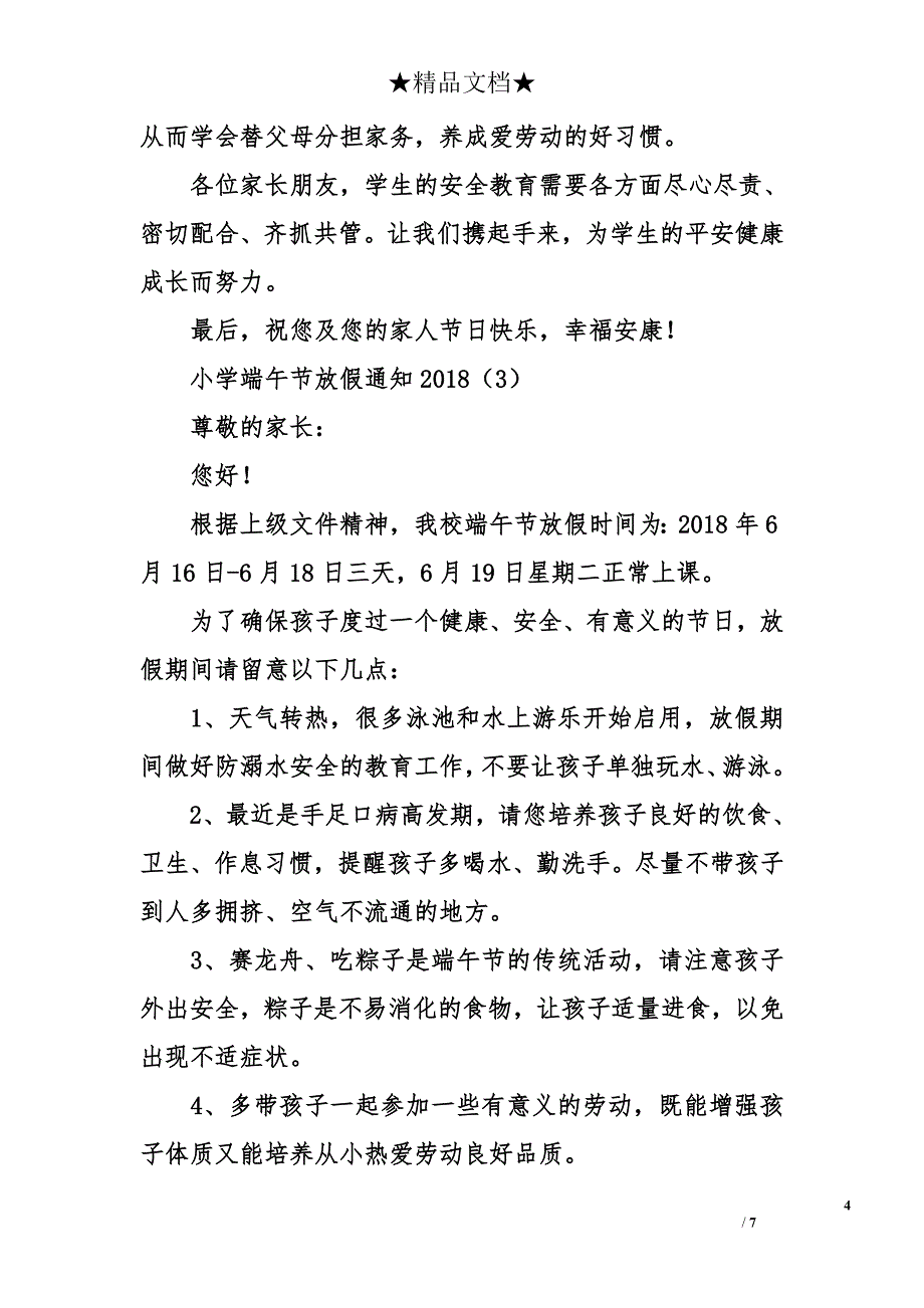 小学端午节放假通知2018_第4页