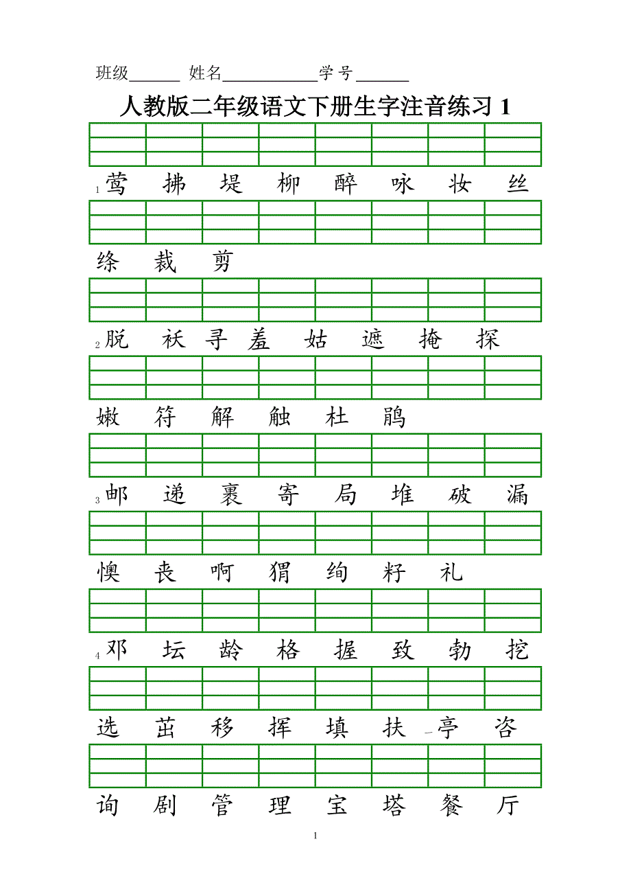 新人教版二年级语文下册生字注音练习_第1页