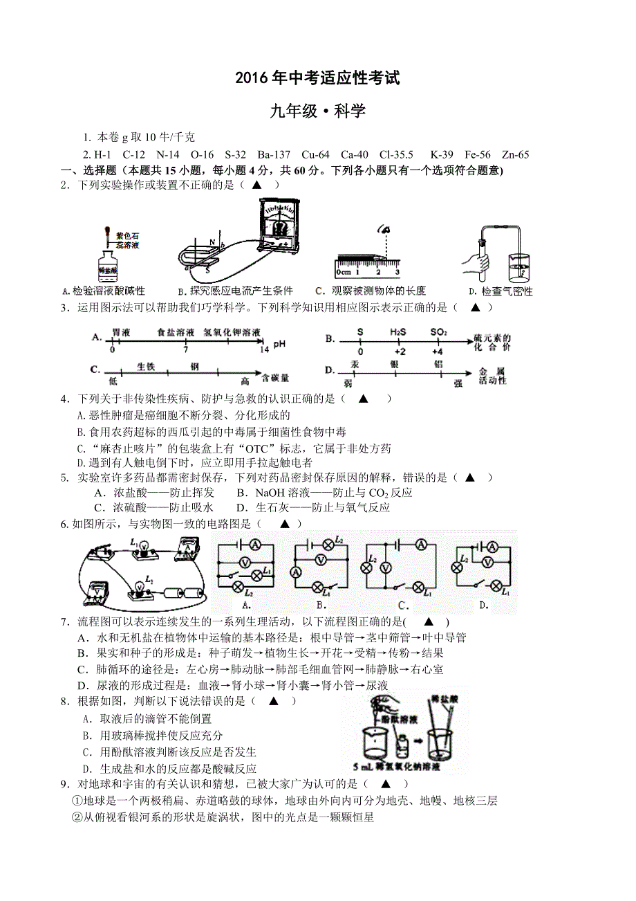 2016年新昌县初中毕业生学业考试试卷(科学)_第1页