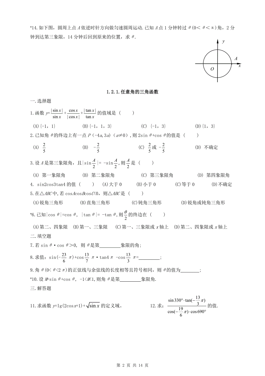 必修4第一章三角函数同步练习及答案_第2页