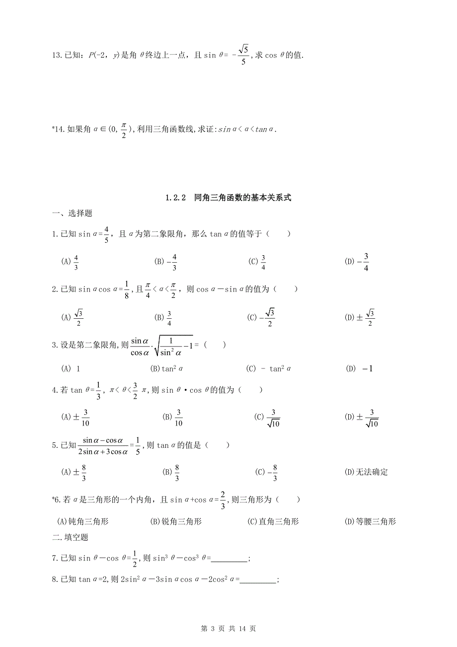 必修4第一章三角函数同步练习及答案_第3页