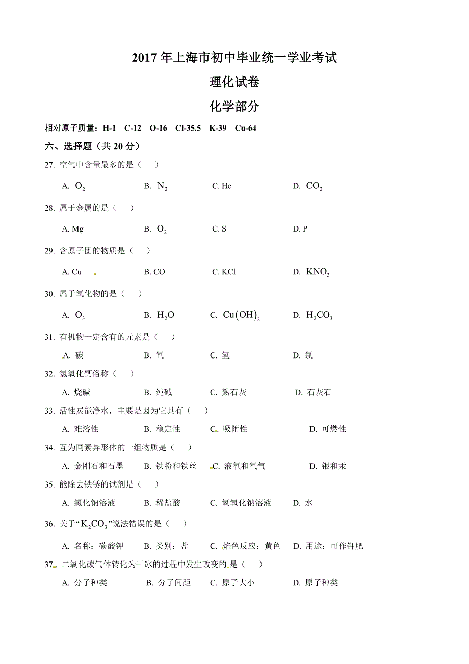 2017年上海市初中毕业化学试卷及答案a4版_第1页