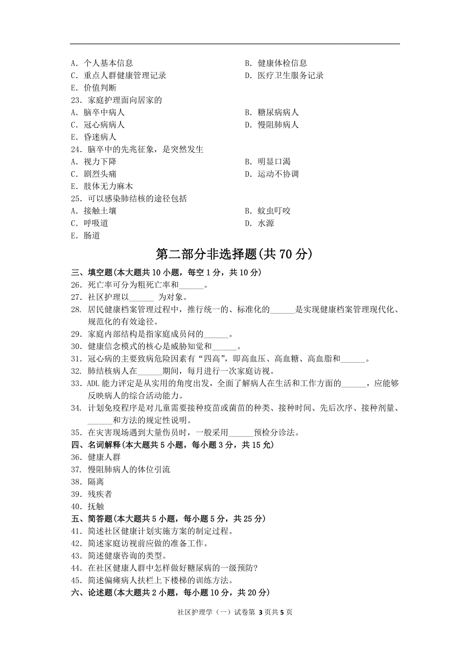 2016年10月高等教育自学考试社区护理学(一)真题-课程代码03004_第3页