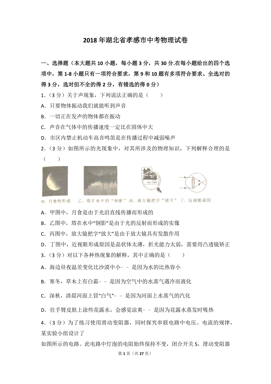 2018年湖北省孝感市中考物理试卷(含答案)_第1页