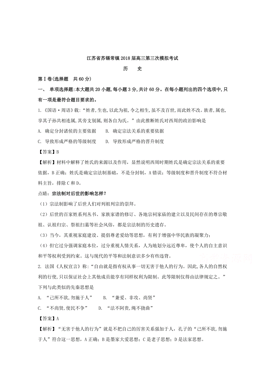 江苏省苏锡常镇2018届高三第三次模拟考试历史试题含解析_第1页