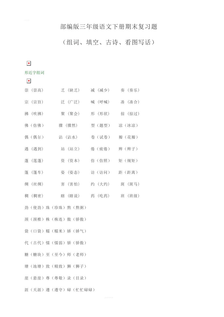 部编版三年级语文下册期末复习题_第1页