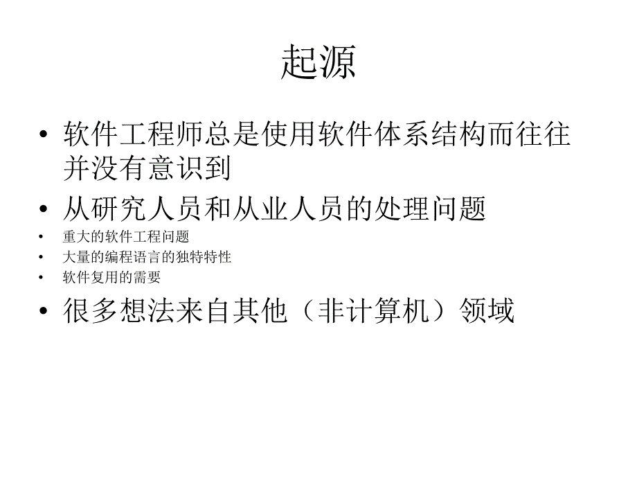 软件体系结构介绍_第2页