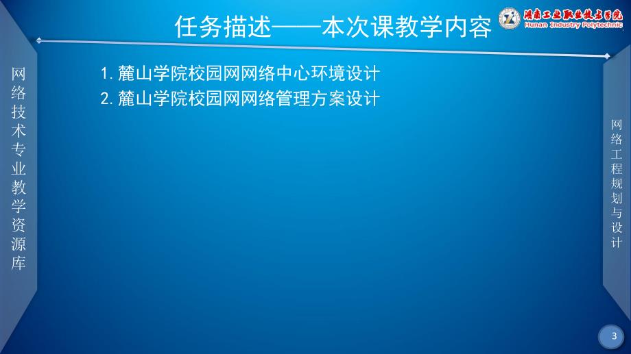 网络工程规划与设计案例教程教学课件作者李健谭爱平课件项目三任务三麓山学院校园网网络中心环境设计、网络管理方案设计_第3页