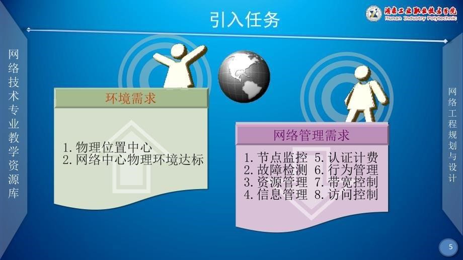 网络工程规划与设计案例教程教学课件作者李健谭爱平课件项目三任务三麓山学院校园网网络中心环境设计、网络管理方案设计_第5页