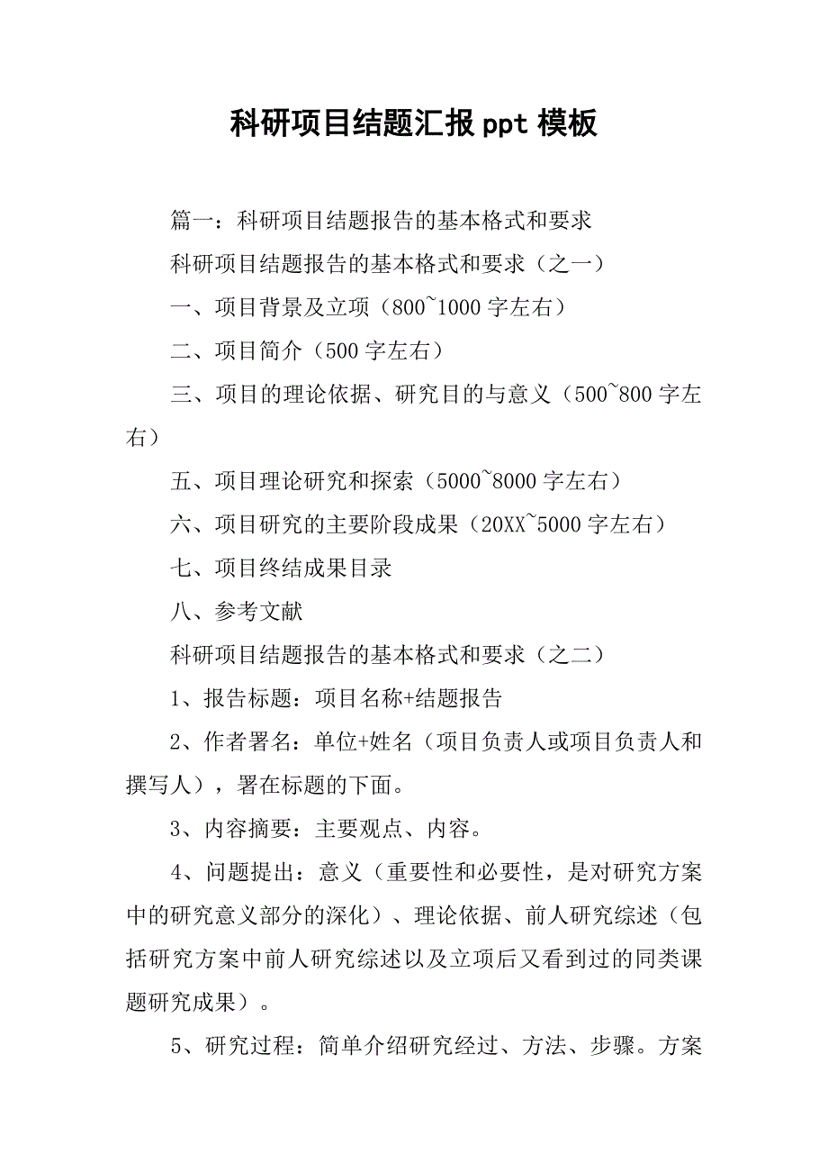 科研项目结题汇报ppt模板.doc_第1页