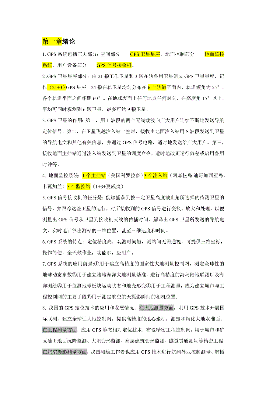 《GPS测量原理及应用》武大第三版,复习资料_第1页