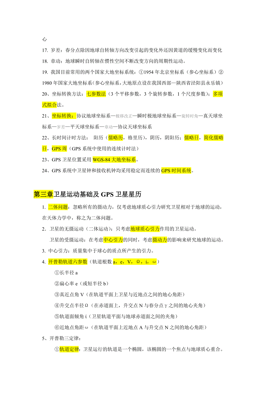 《GPS测量原理及应用》武大第三版,复习资料_第3页