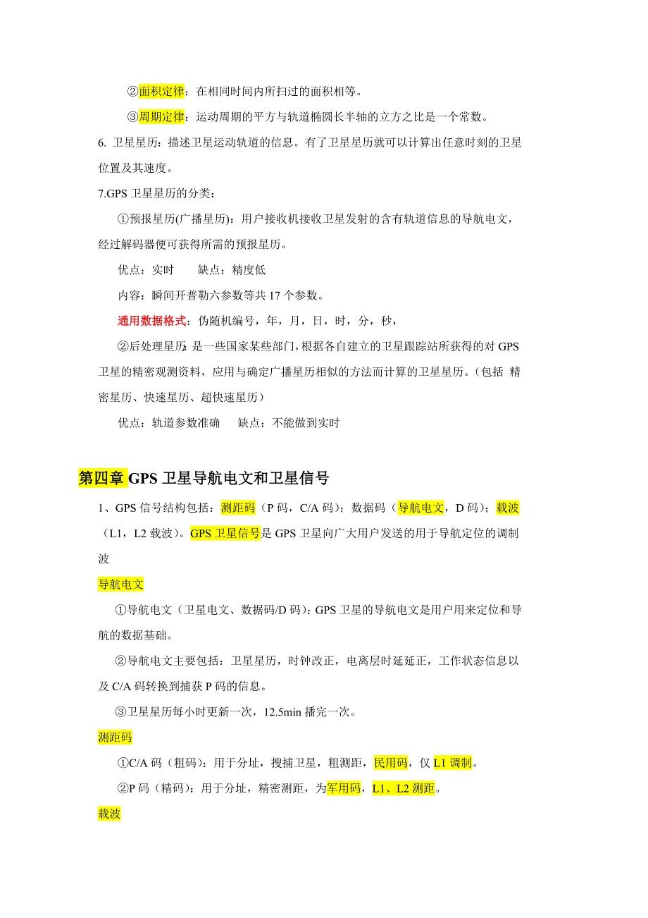 《GPS测量原理及应用》武大第三版,复习资料_第4页