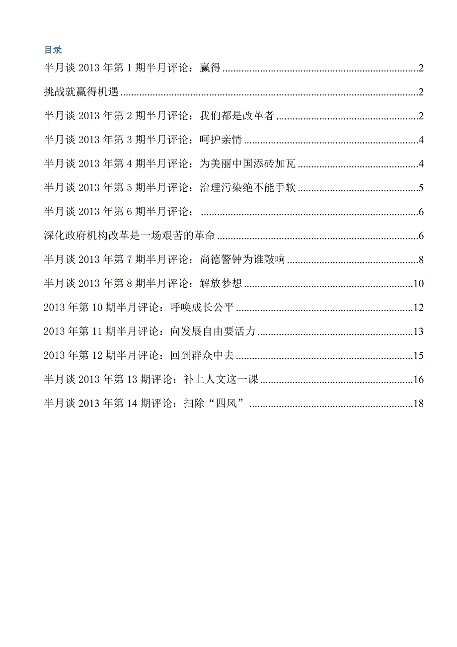 2013年1-14期半月谈半月评论_第1页