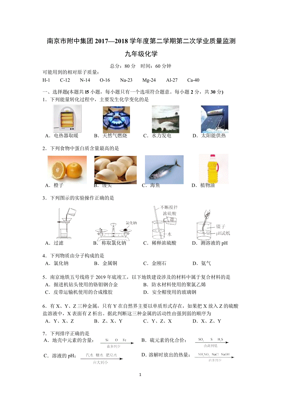 南京市附中集团2018届中考二模化学试卷(word版)_第1页