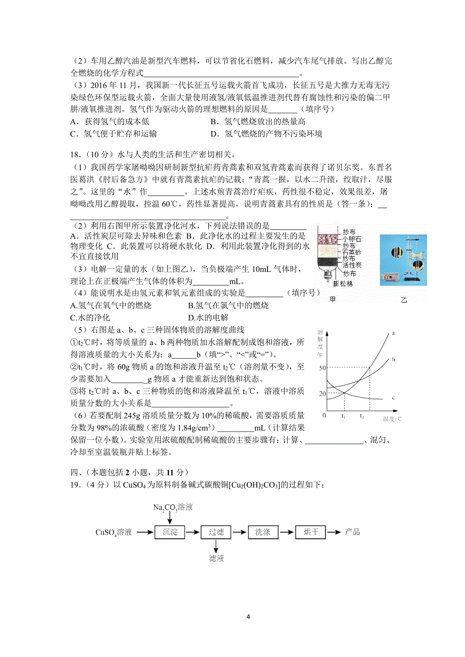 南京市附中集团2018届中考二模化学试卷(word版)_第4页