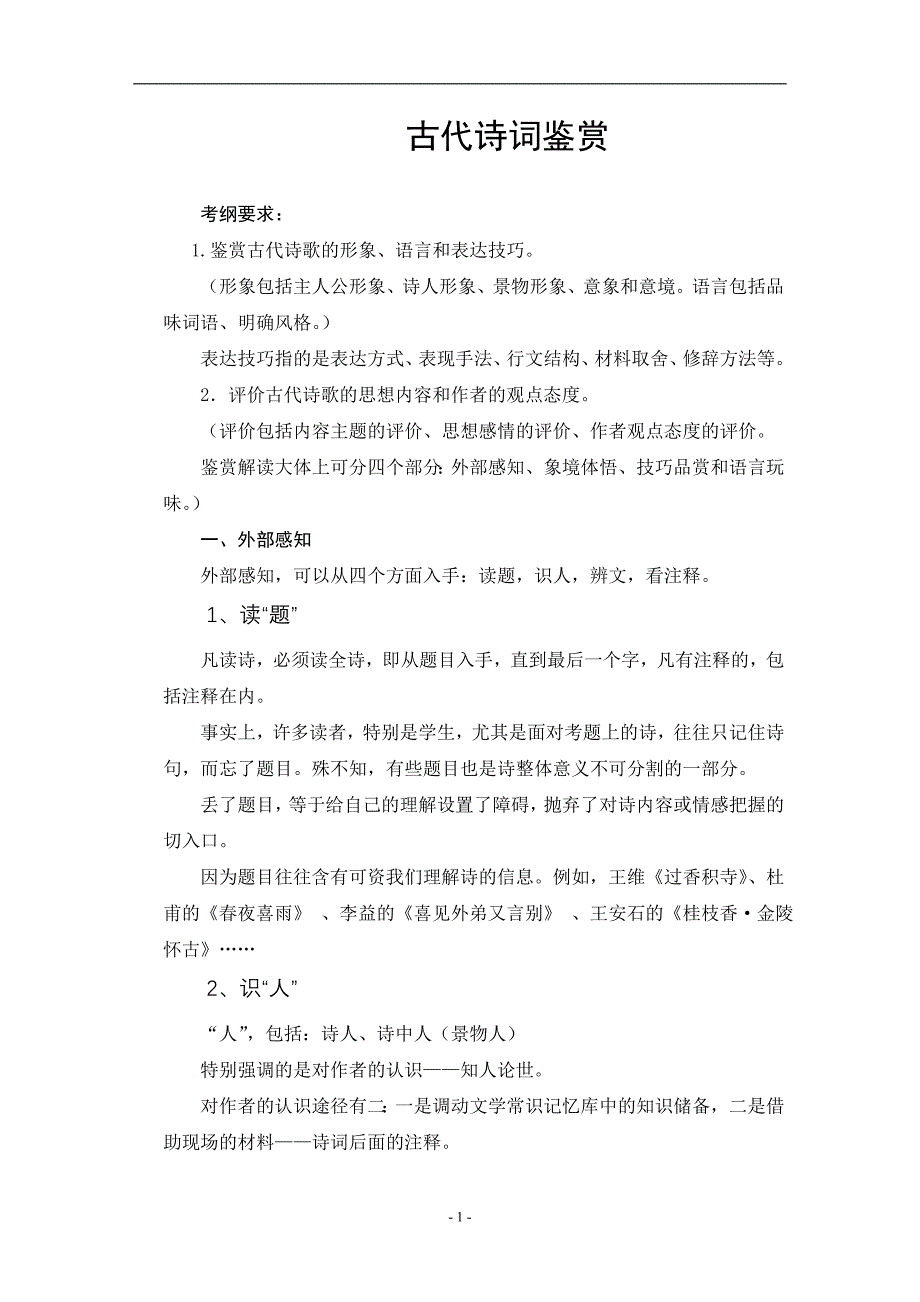 诗词赏析技巧_第1页