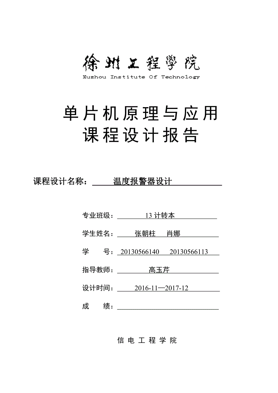 单片机课程设计报告——温度报 警器_第1页