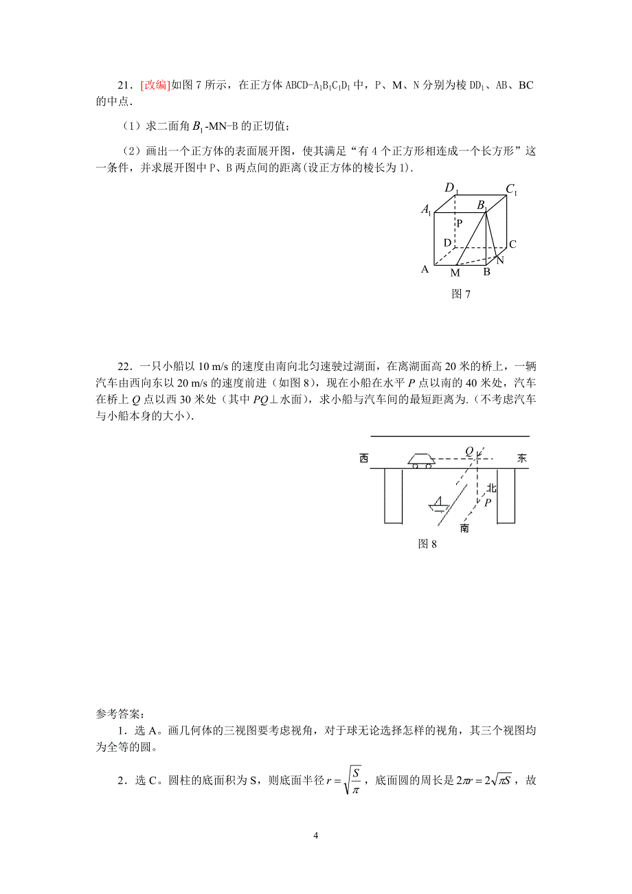 立体几何测试题与参考 答案_第4页
