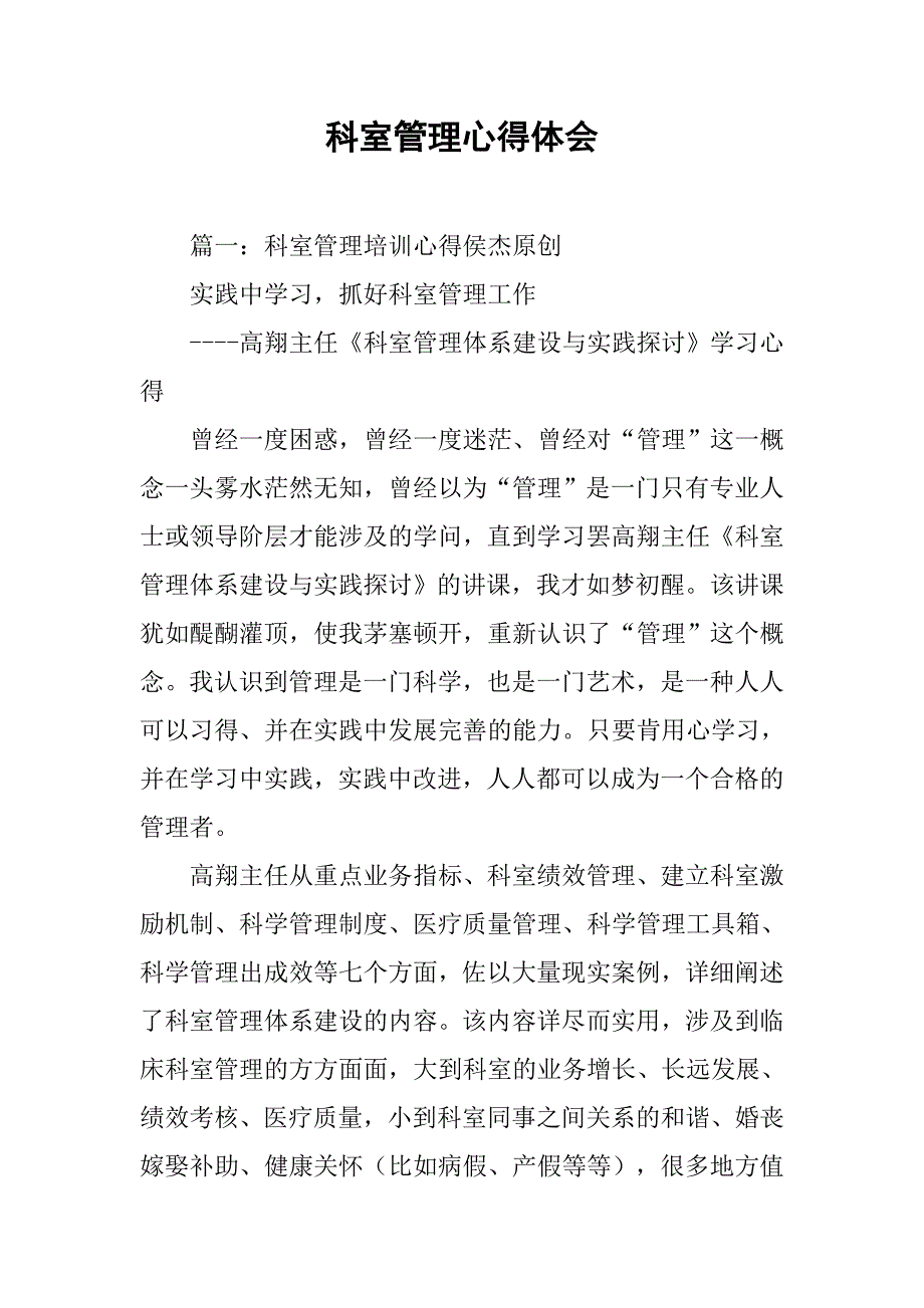 科室管理心得体会.doc_第1页